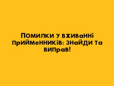 Помилки у вживанні прийменників: знайди та виправ!
