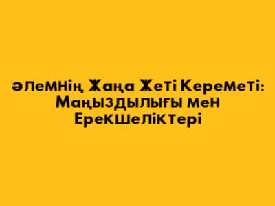 Әлемнің Жаңа Жеті Кереметі: Маңыздылығы мен Ерекшеліктері