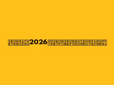 プロ野球2026年シーズン日程大公開！